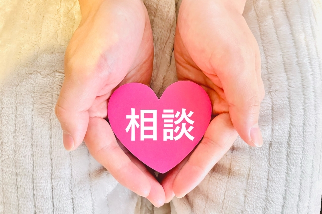 両手にある相談と書かれたハート